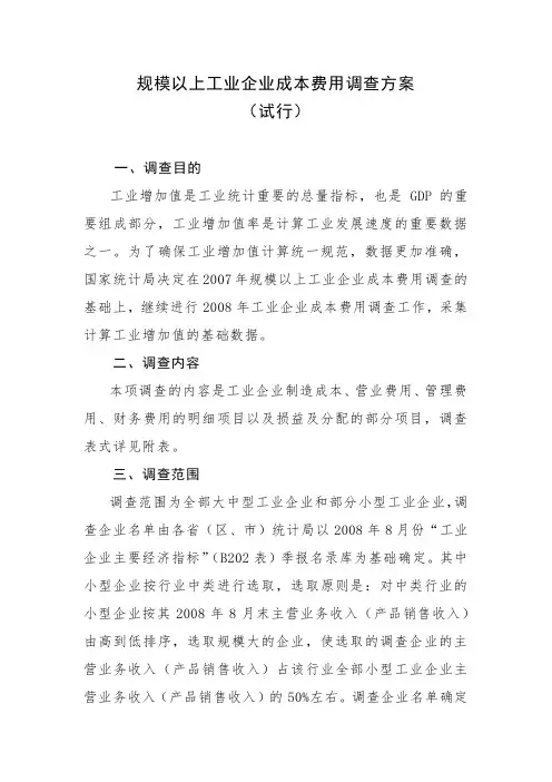 规模以上工业企业成本费用调查方案