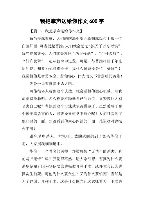 我把掌声送给你作文600字