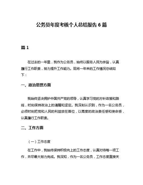 公务员年度考核个人总结报告6篇 2