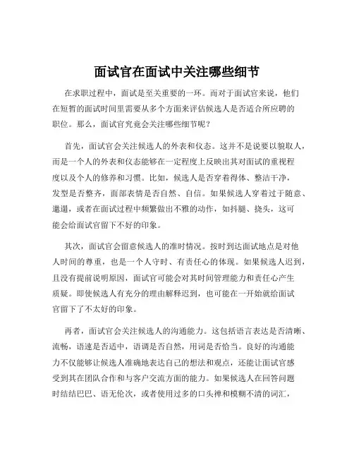 面试官在面试中关注哪些细节