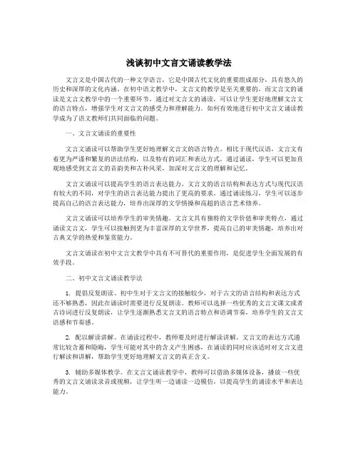 浅谈初中文言文诵读教学法
