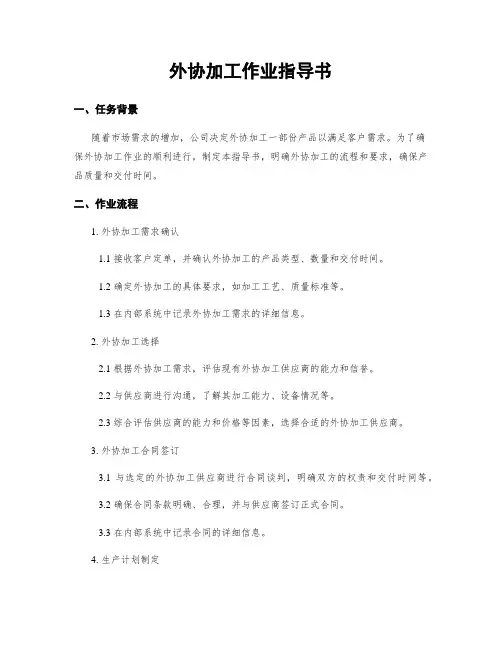 外协加工作业指导书