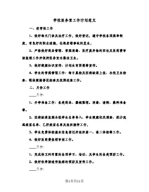 学校医务室工作计划范文(4篇)