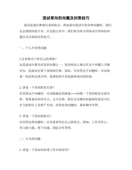 面试常问的问题及回答技巧
