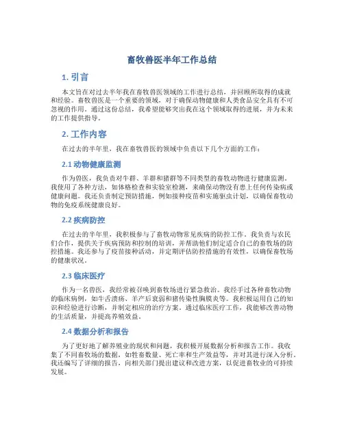 畜牧兽医半年工作总结