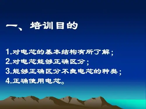 电芯基础知识培训