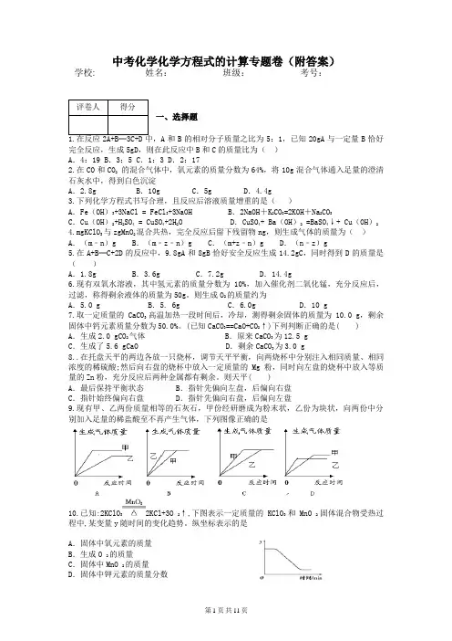 中考化学化学方程式的计算专题卷(附答案)