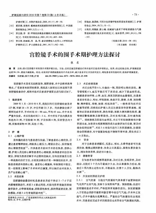 宫腔镜手术的围手术期护理方法探讨