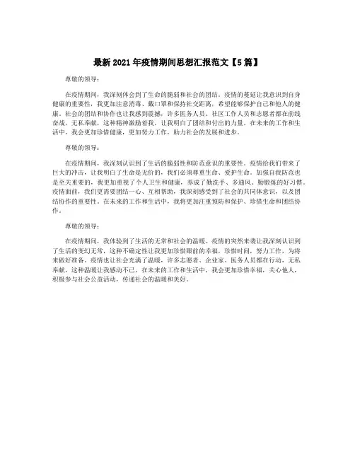 最新2021年疫情期间思想汇报范文【5篇】