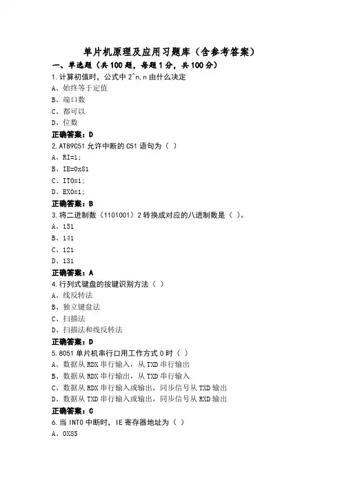 单片机原理及应用习题库(含参考答案)