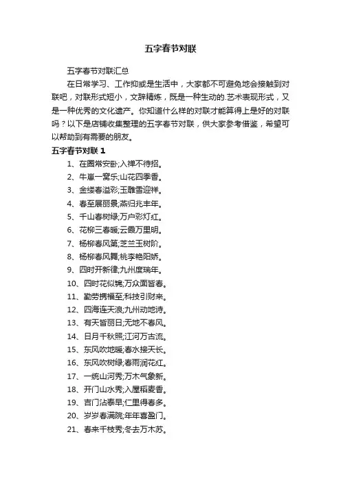 五字春节对联