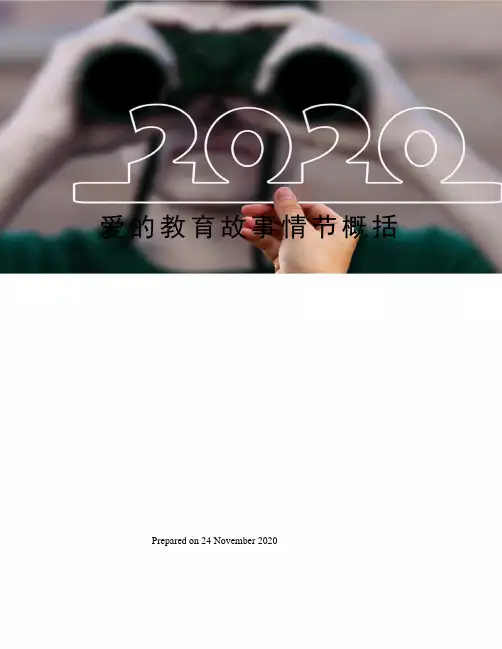 爱的教育故事情节概括