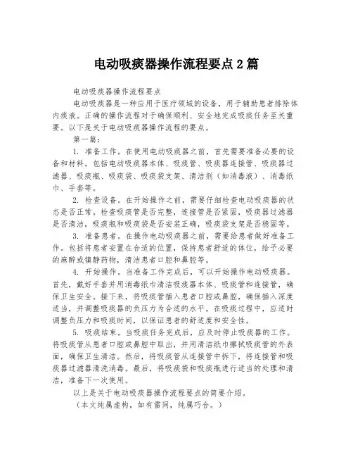电动吸痰器操作流程要点2篇