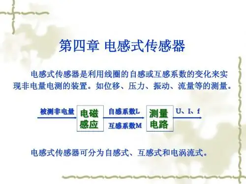 第4章 电感式传感器
