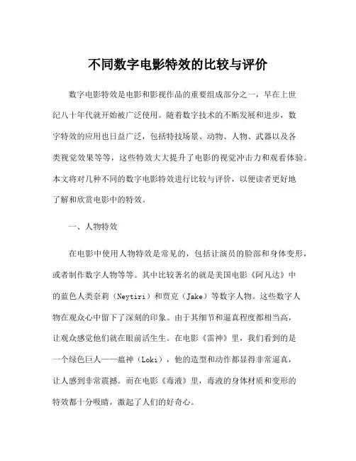 不同数字电影特效的比较与评价