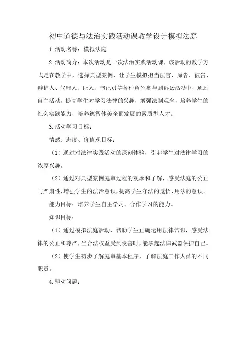 初中道德与法治实践活动课教学设计模拟法庭