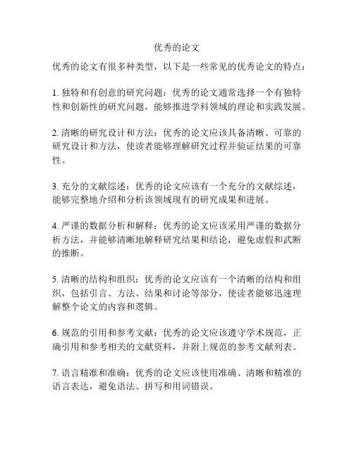 优秀的论文
