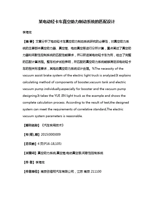某电动轻卡车真空助力制动系统的匹配设计