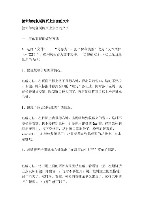 教你如何复制网页上加密的文字[整理]