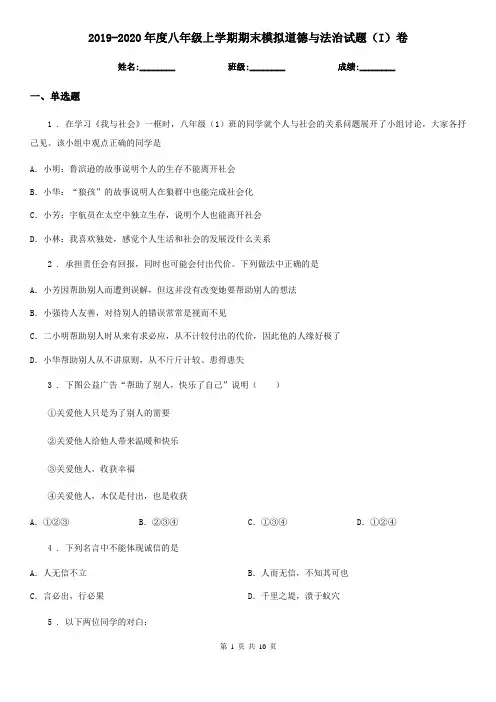 2019-2020年度八年级上学期期末模拟道德与法治试题(I)卷
