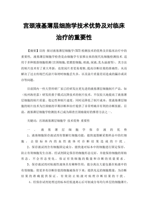 宫颈液基薄层细胞学技术优势及对临床治疗的重要性