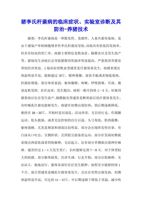 猪李氏杆菌病的临床症状、实验室诊断及其防治 - 养猪技术