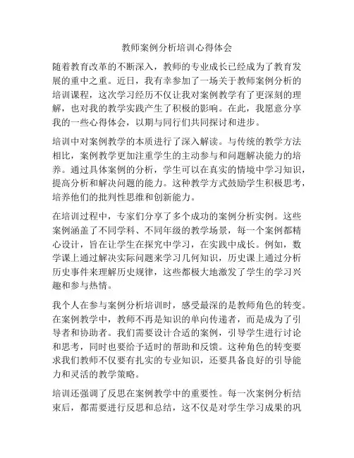 教师案例分析培训心得体会