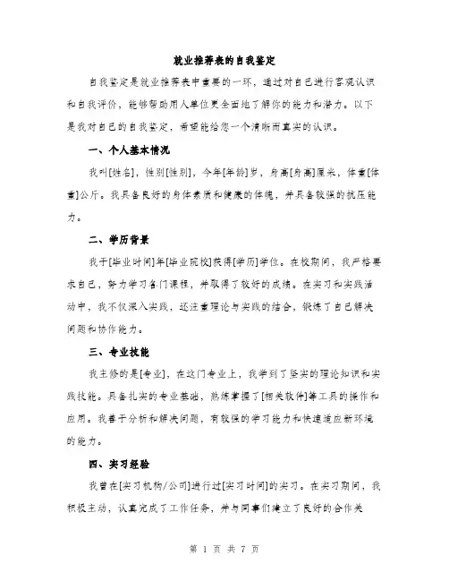 就业推荐表的自我鉴定（三篇）
