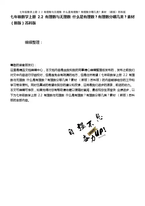 七年级数学上册 2.2 有理数与无理数 什么是有理数？有理数分哪几类？素材 苏科版(2021年整理)