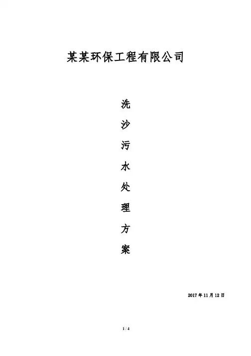 (完整版)洗沙废水处理方案