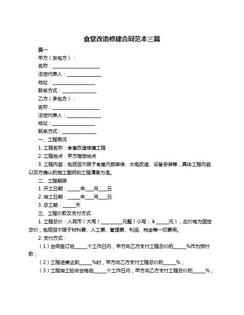 食堂改造修建合同范本三篇