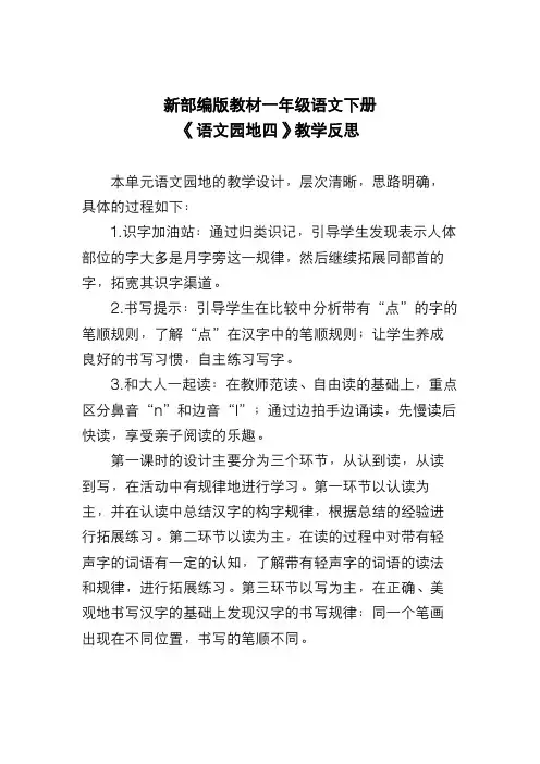 新部编版教材一年级语文下册《语文园地四》教学反思
