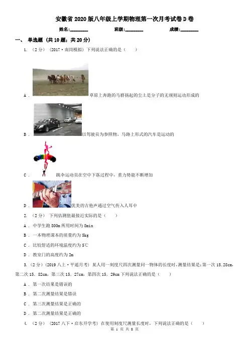 安徽省2020版八年级上学期物理第一次月考试卷D卷