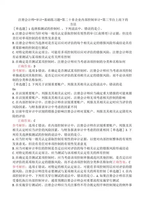 注册会计师-审计-基础练习题-第二十章企业内部控制审计-第三节自上而下的方法