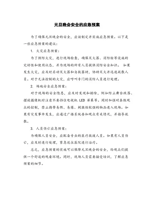 元旦晚会安全的应急预案
