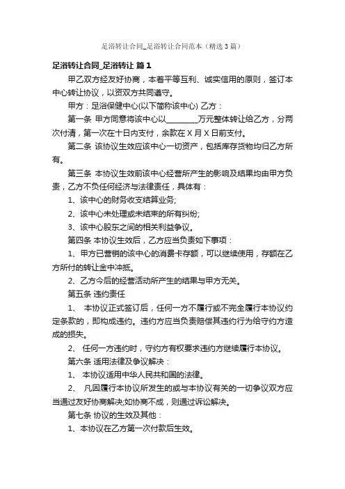 足浴转让合同_足浴转让合同范本（精选3篇）
