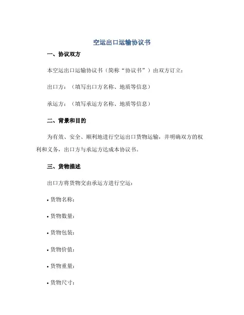 空运出口运输标准协议书