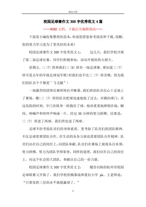 校园足球赛作文300字优秀范文4篇