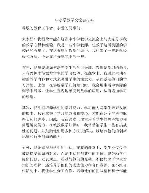 中小学教学交流会材料