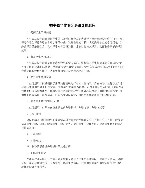 初中数学作业分层设计的运用