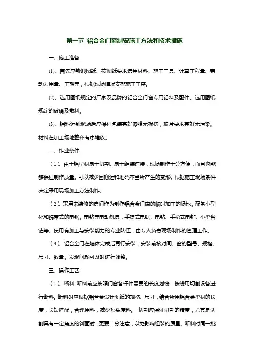 铝合金门窗制安施工方法和技术措施