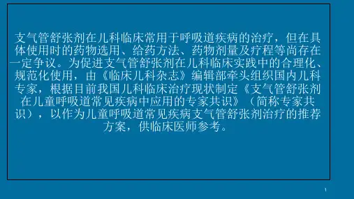 支气管舒张剂在儿童呼吸道疾病中应用的专家共识共15页