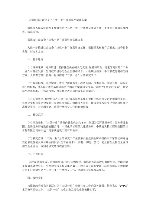 盘锦市驻盘央企“三供一业”分离移交实施方案【精品】