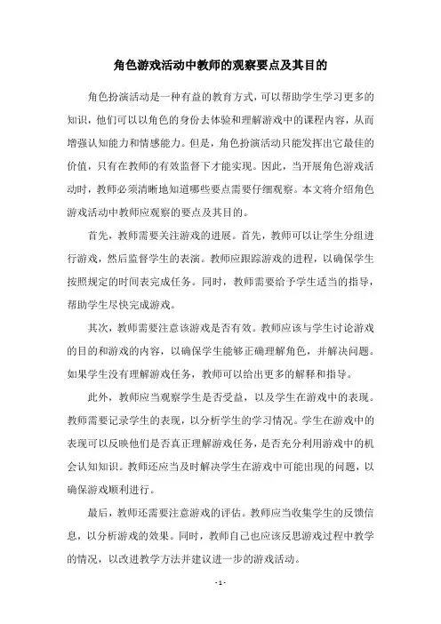 角色游戏活动中教师的观察要点及其目的