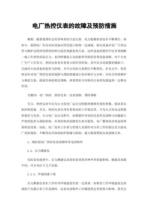 电厂热控仪表的故障及预防措施