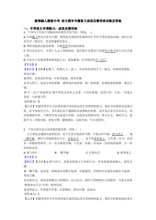 新部编人教版中考 语文期末专题复习成语及惯用语训练及答案
