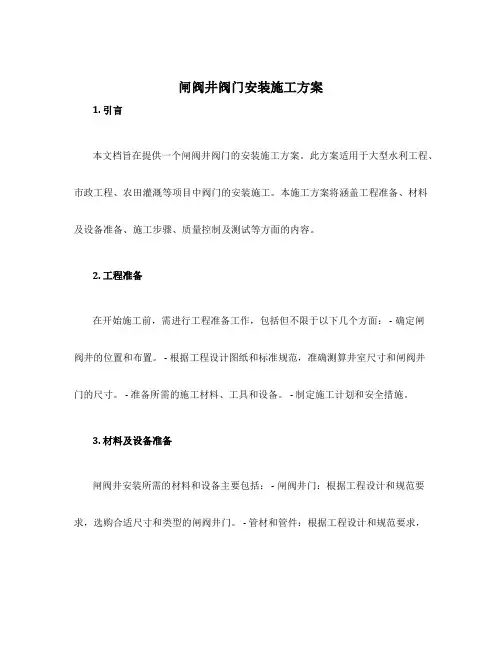 闸阀井阀门安装施工方案