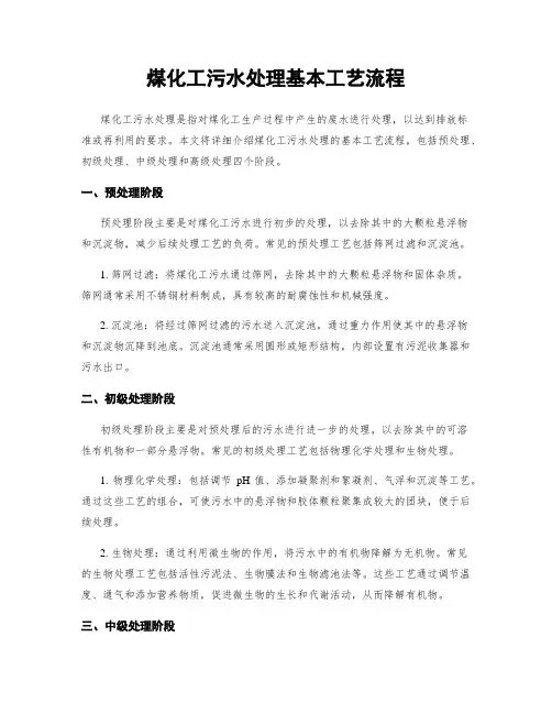 煤化工污水处理基本工艺流程