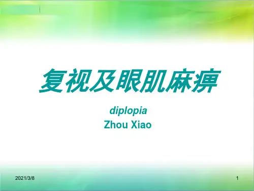 《复视及眼肌麻痹》PPT课件