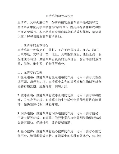 血清草的功效与作用